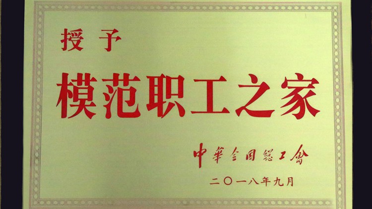 國字號榮譽，金徽股份工會喜獲“全國模范職工之家”