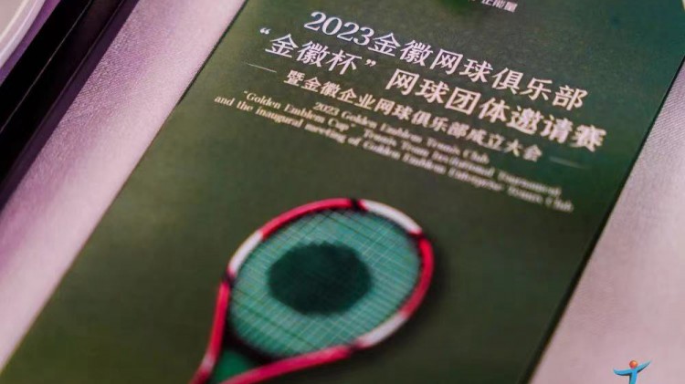 成功、精彩、難忘丨2023金徽網(wǎng)球俱樂部“金徽杯”團體邀請賽暨金徽企業(yè)網(wǎng)球俱樂部成立大會圓滿舉行